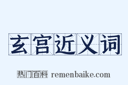 玄宫近义词是什么意思的图片